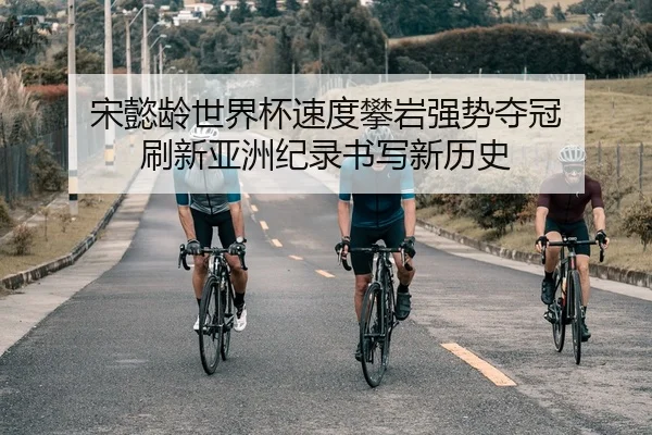 song-yi-ling-shi-jie-bei-su-du-pan-yan-qiang-shi-duo-guan-shua-xin-ya-zhou-ji-lu-shu-xie-xin-li-shi-1-942.jpg